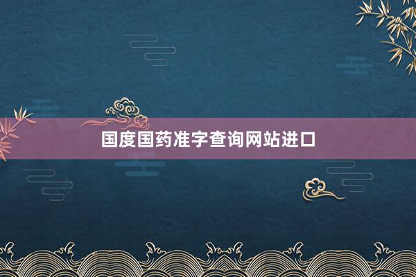 国度国药准字查询网站进口